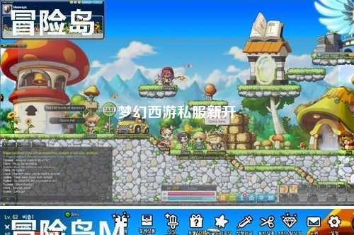 梦幻西游私服新开